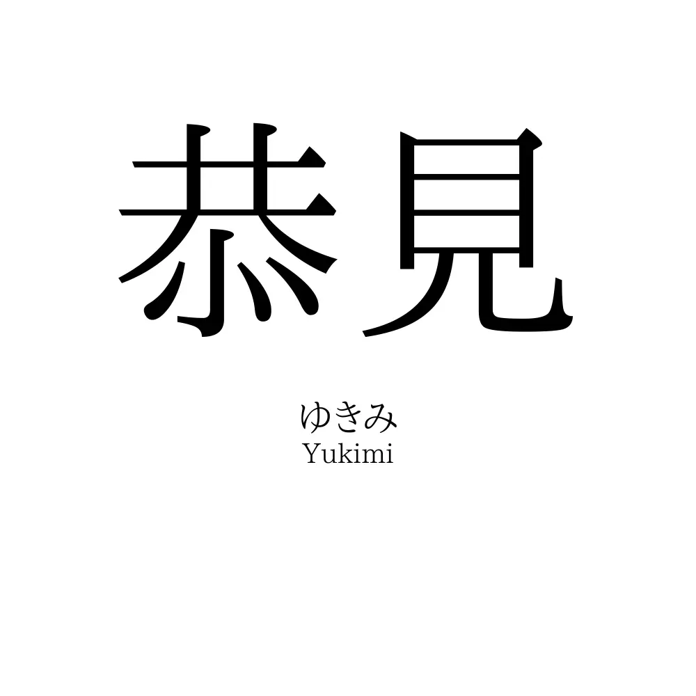 恭見