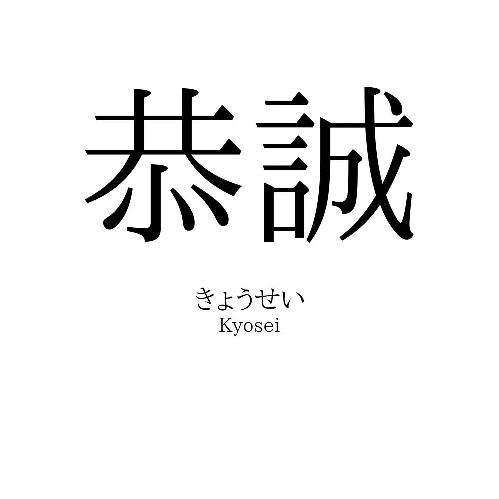 恭誠