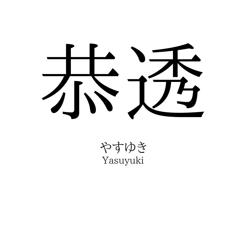恭透