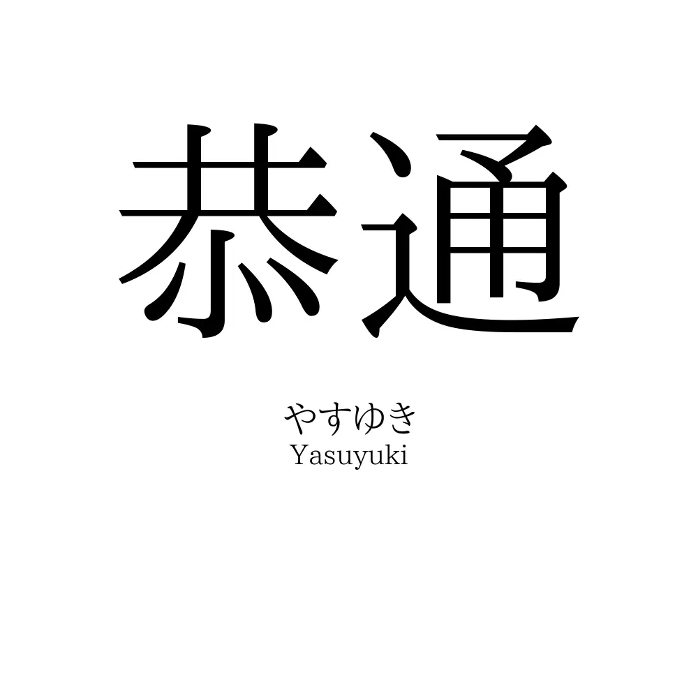 恭通