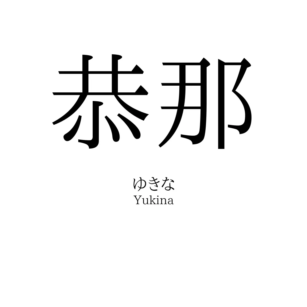 恭那
