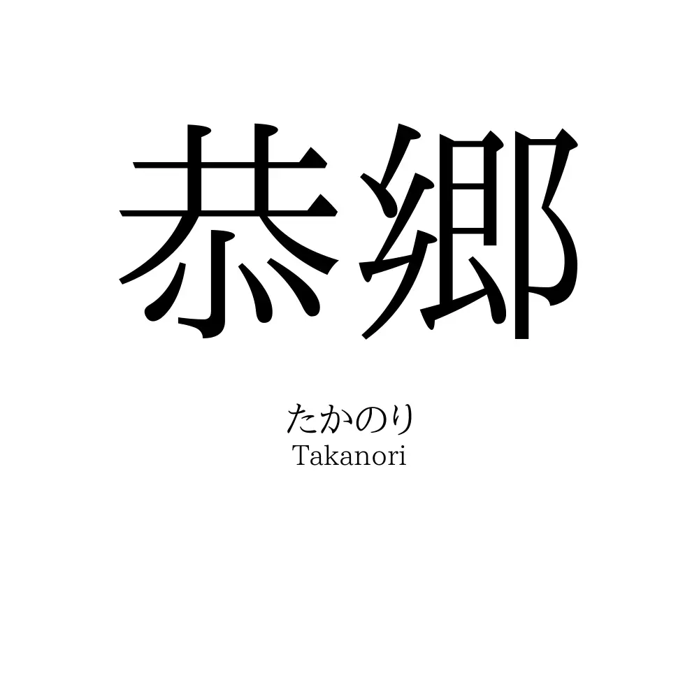 恭郷