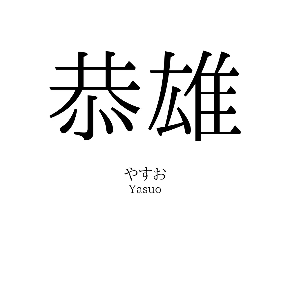 恭雄