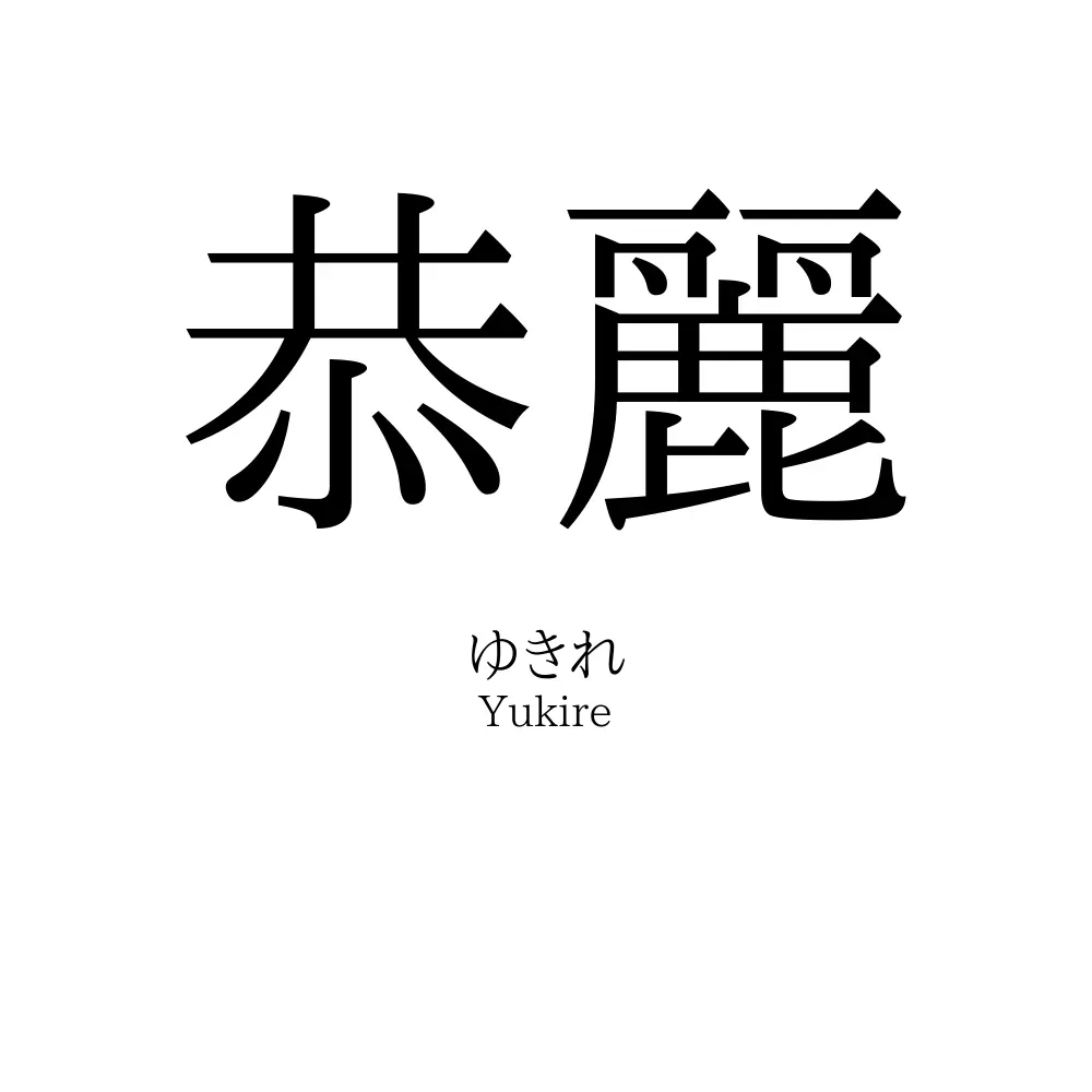 恭麗