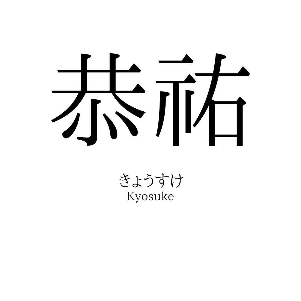 恭祐