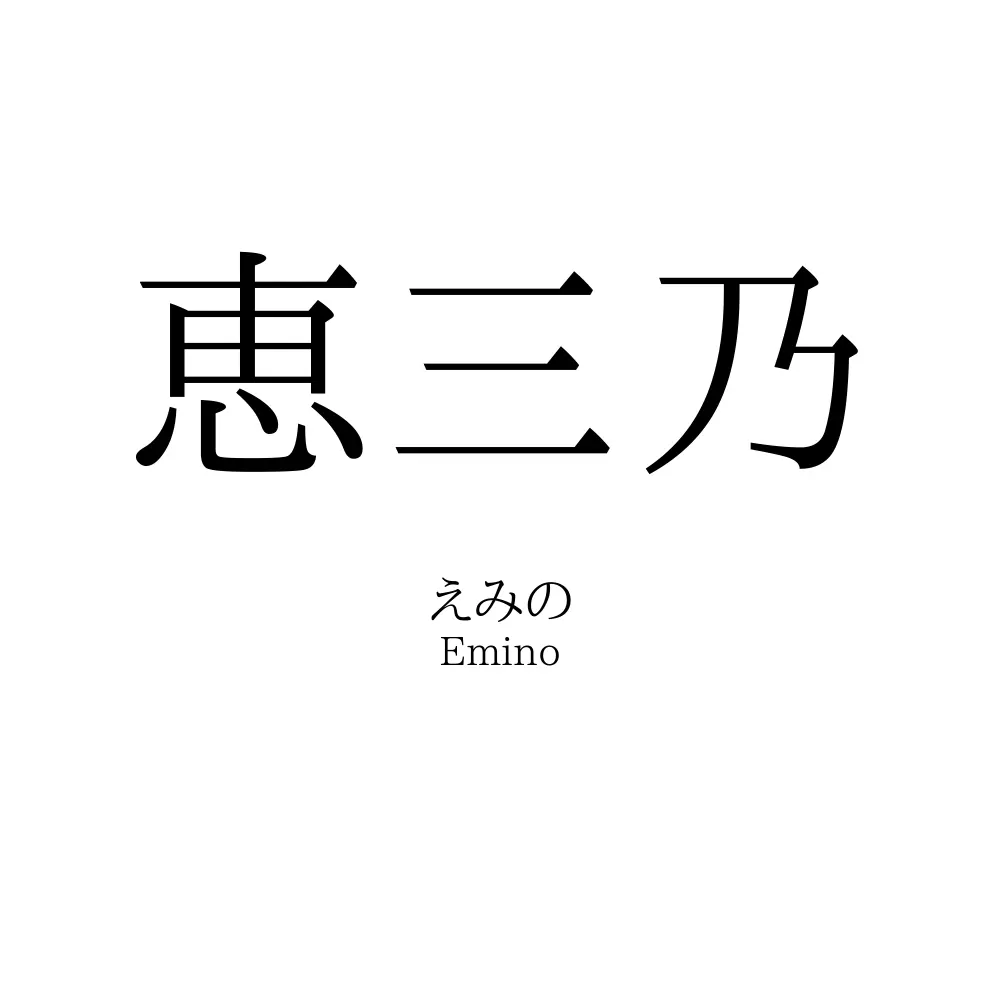 恵三乃