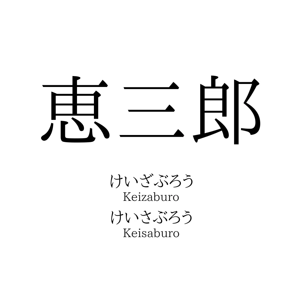 恵三郎