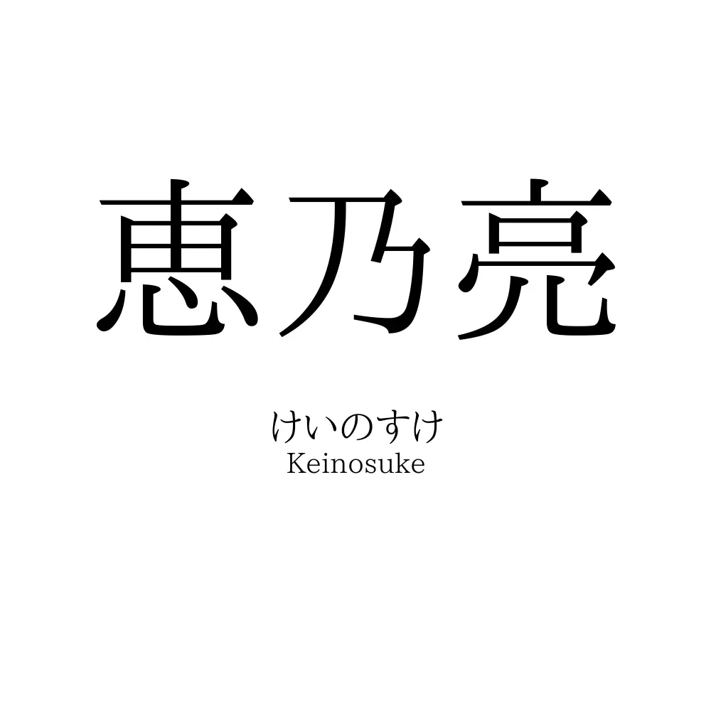 恵乃亮