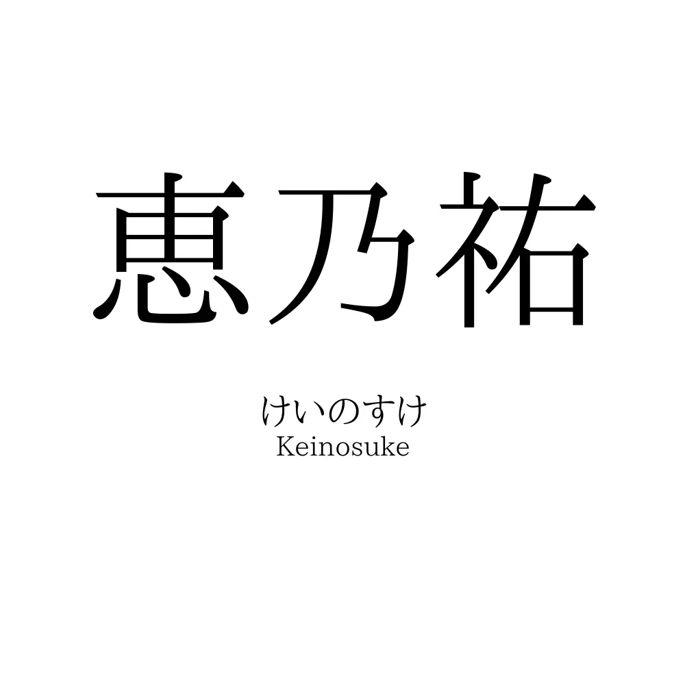 恵乃祐