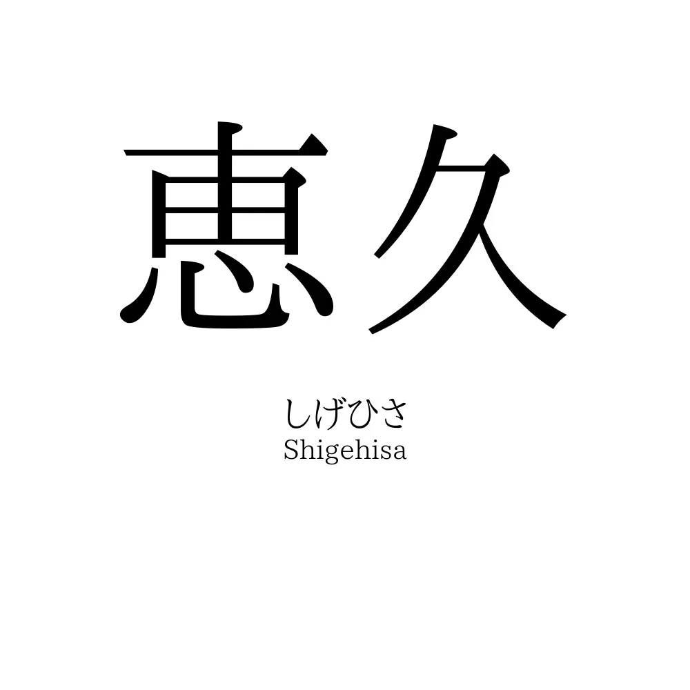 恵久
