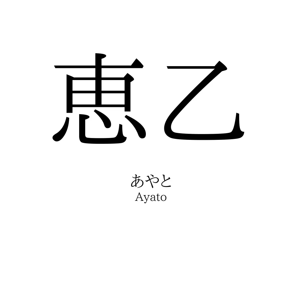 恵乙
