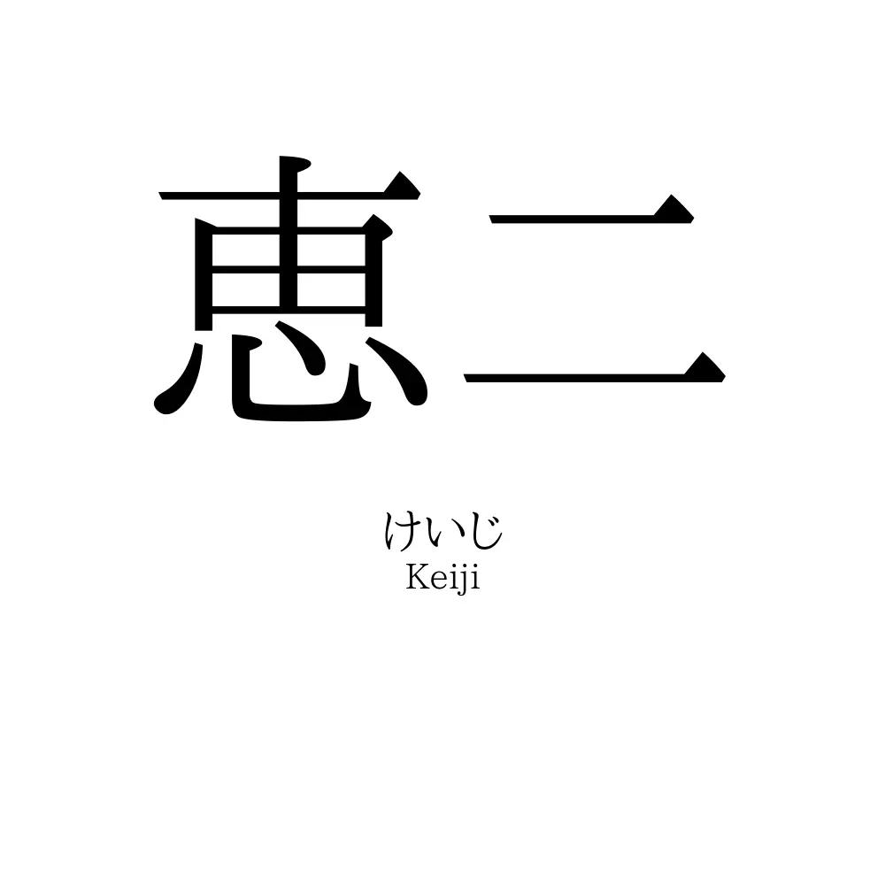 恵二