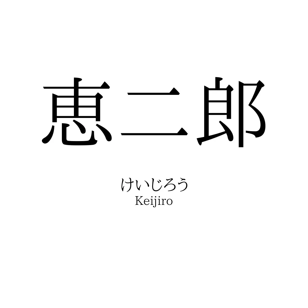 恵二郎