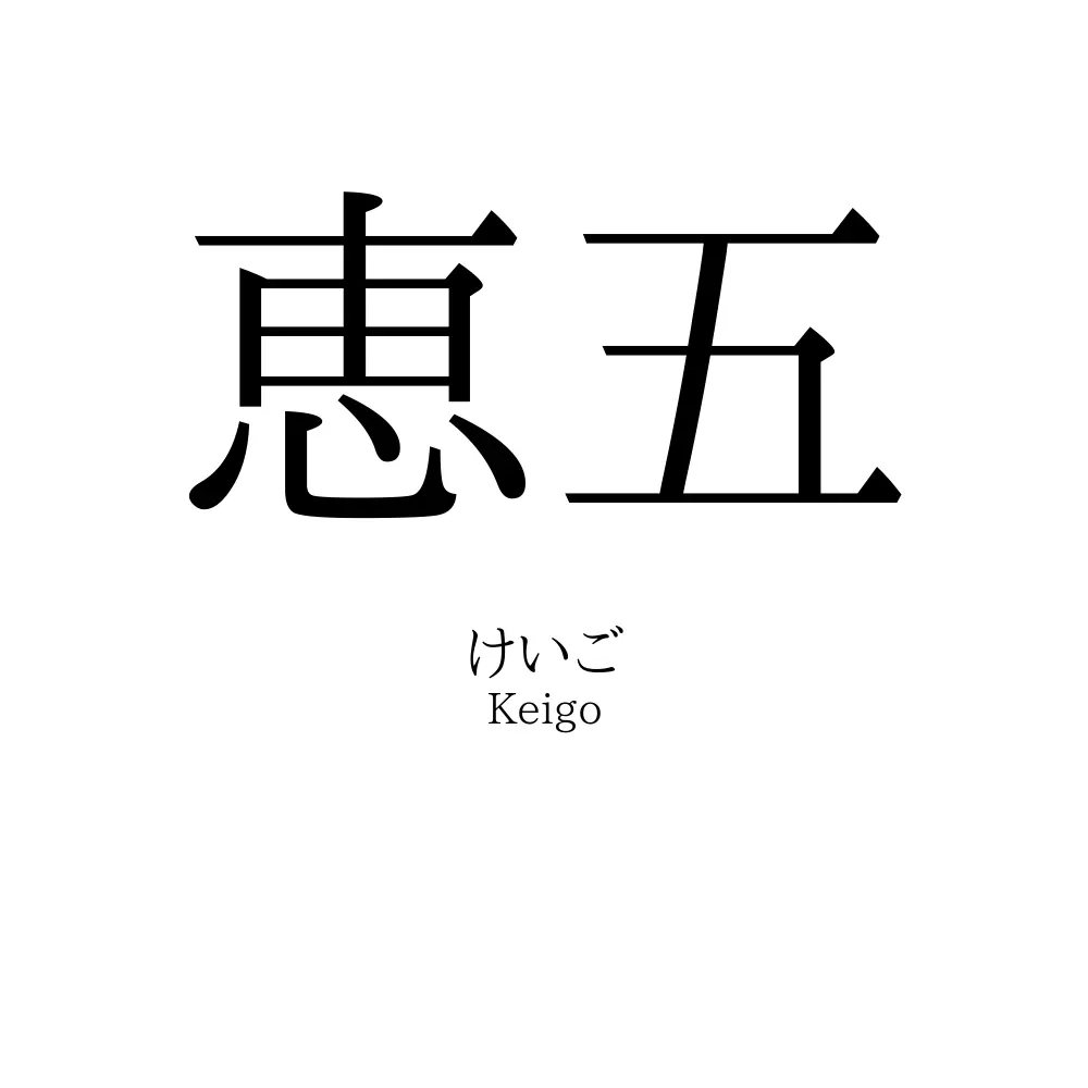恵五
