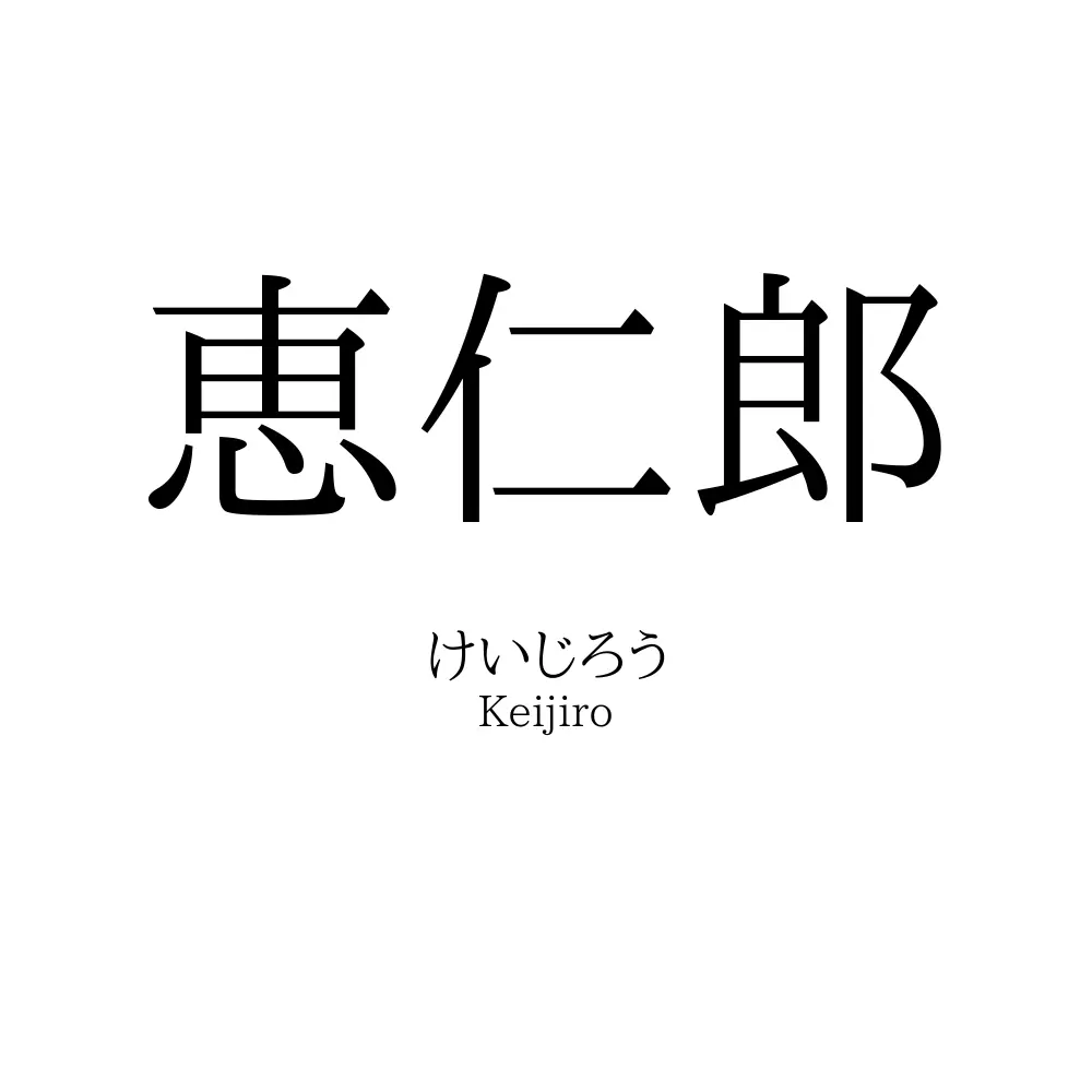 恵仁郎