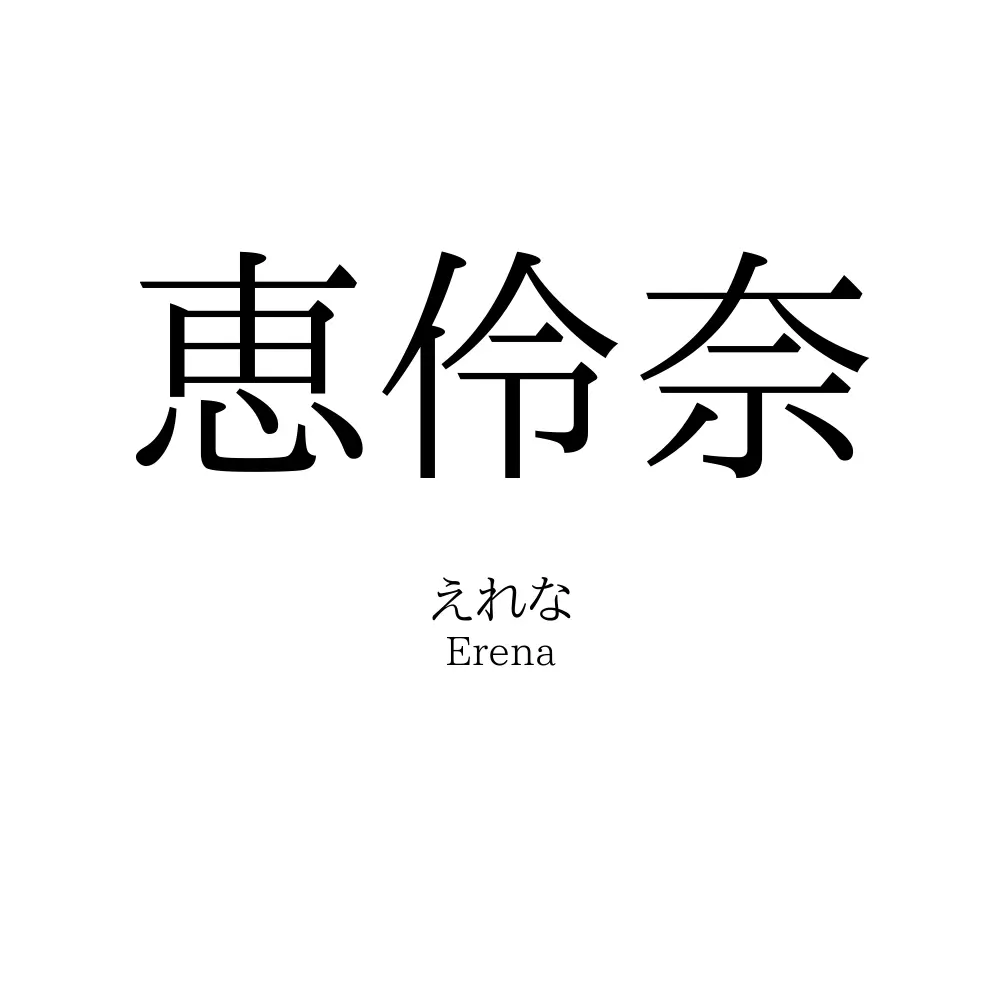 恵伶奈