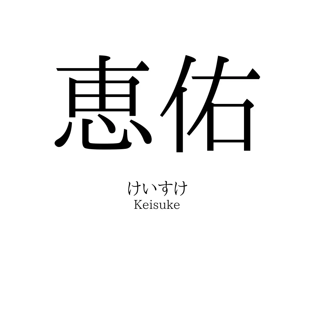 恵佑