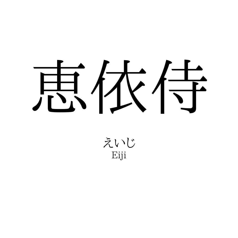恵依侍