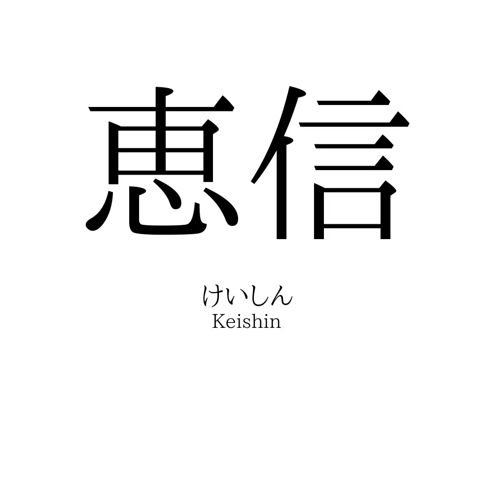 恵信