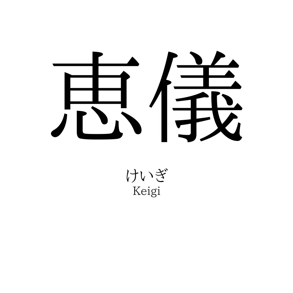 恵儀