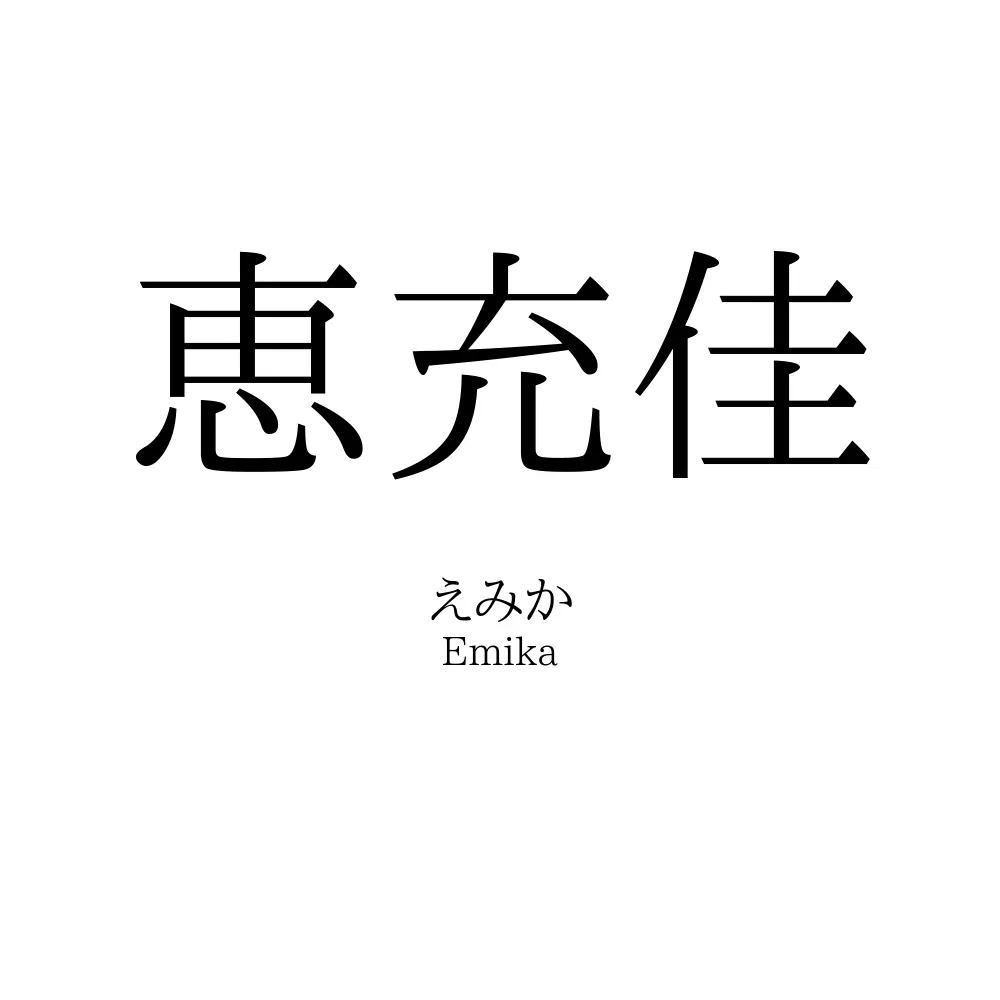 恵充佳