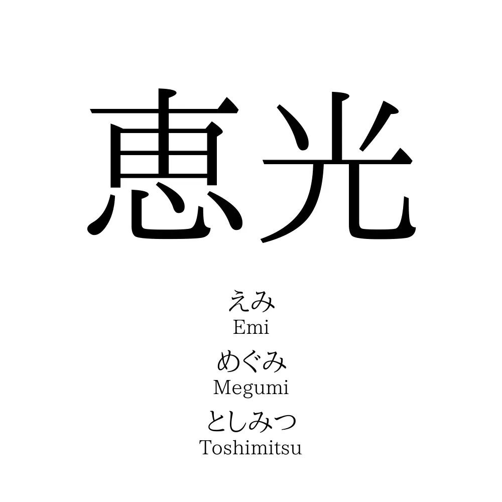 恵光