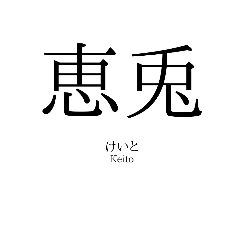 恵兎