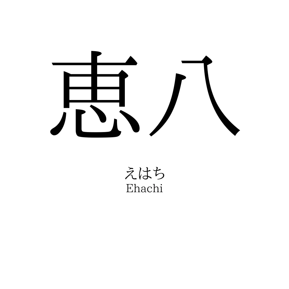 恵八
