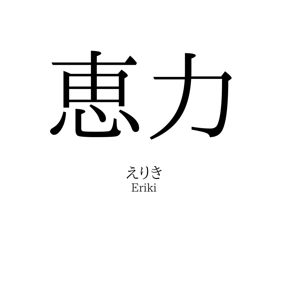 恵力