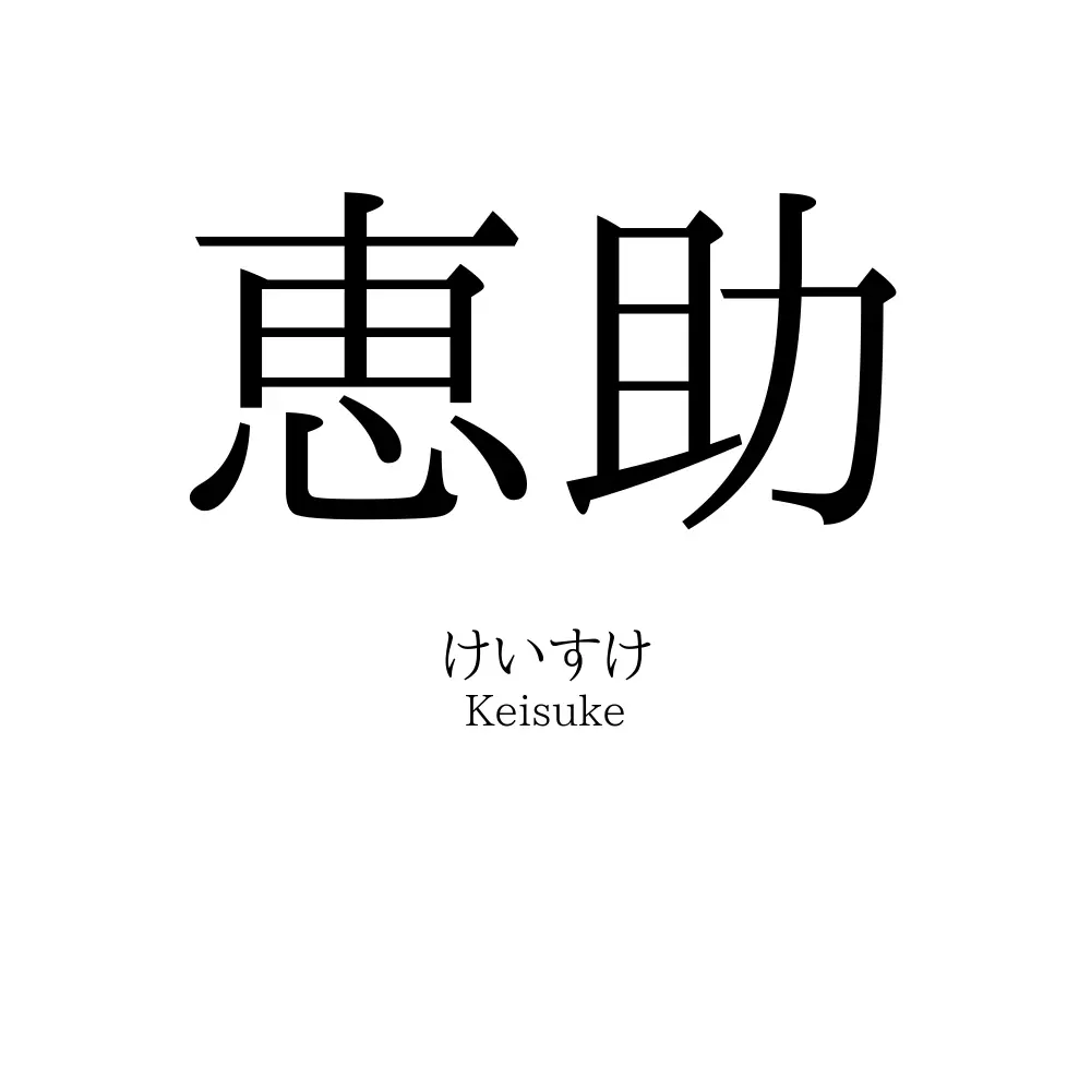 恵助