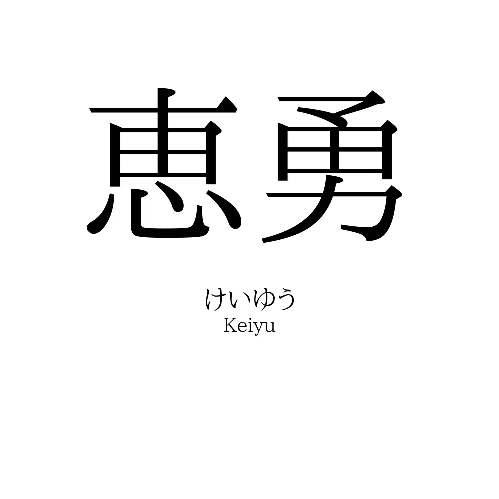 恵勇