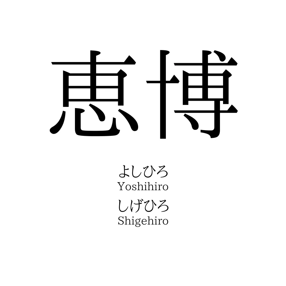 恵博