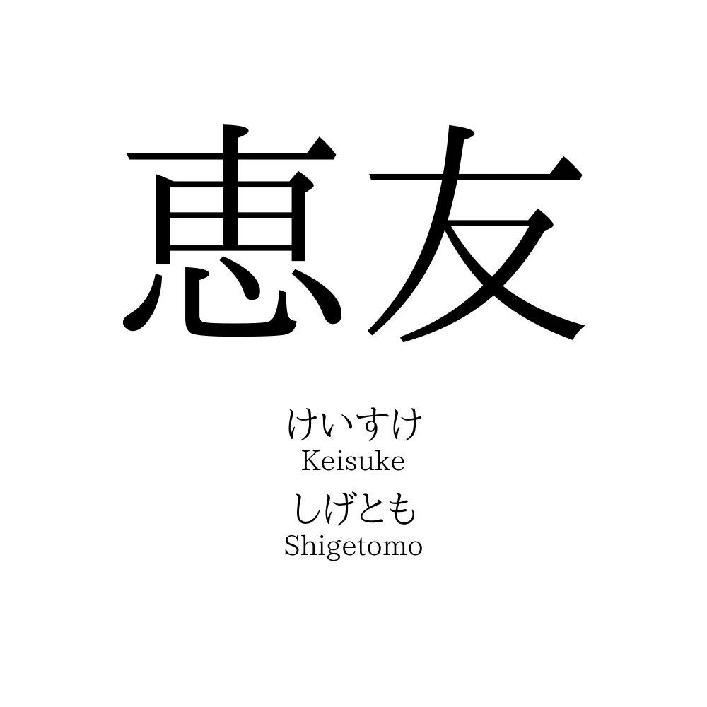 恵友