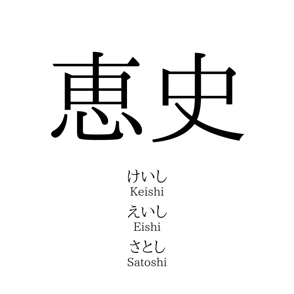 恵史
