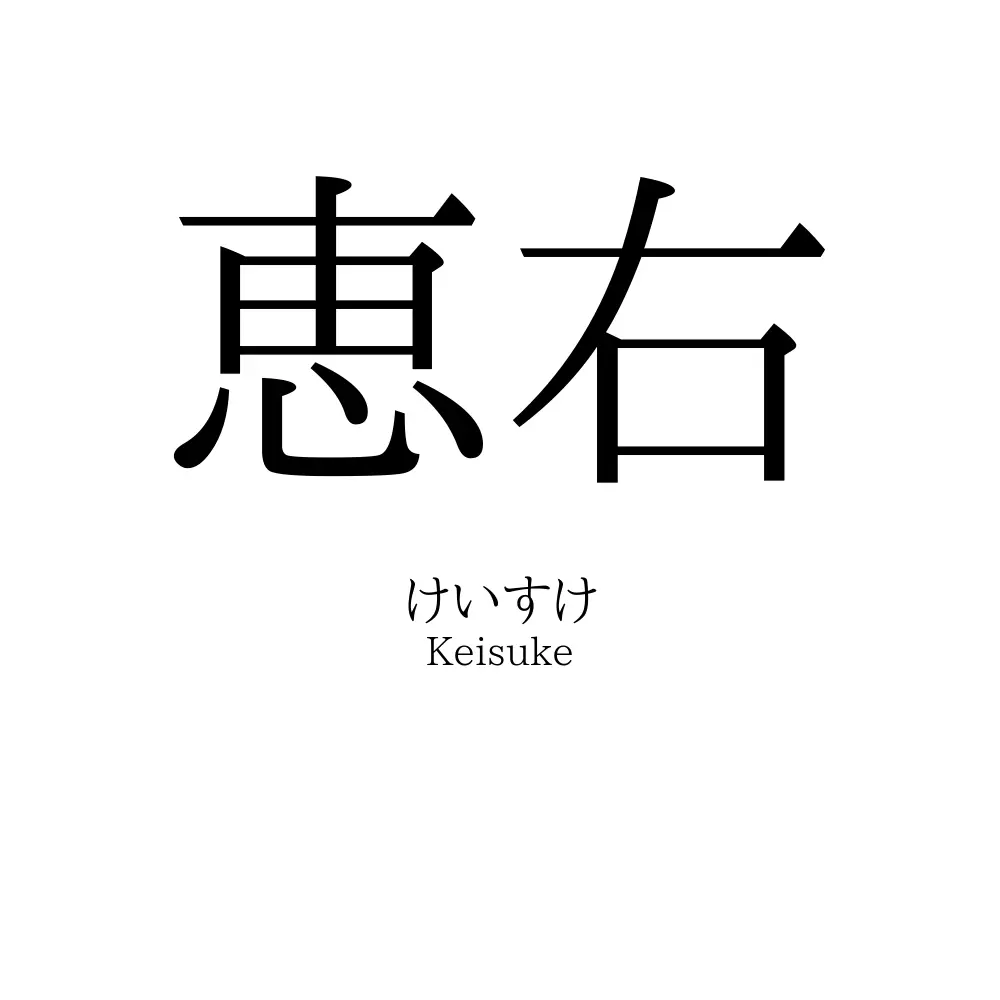 恵右