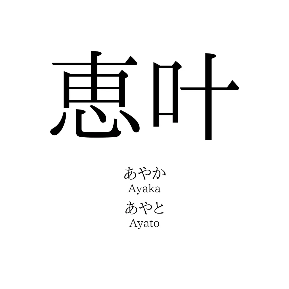 恵叶