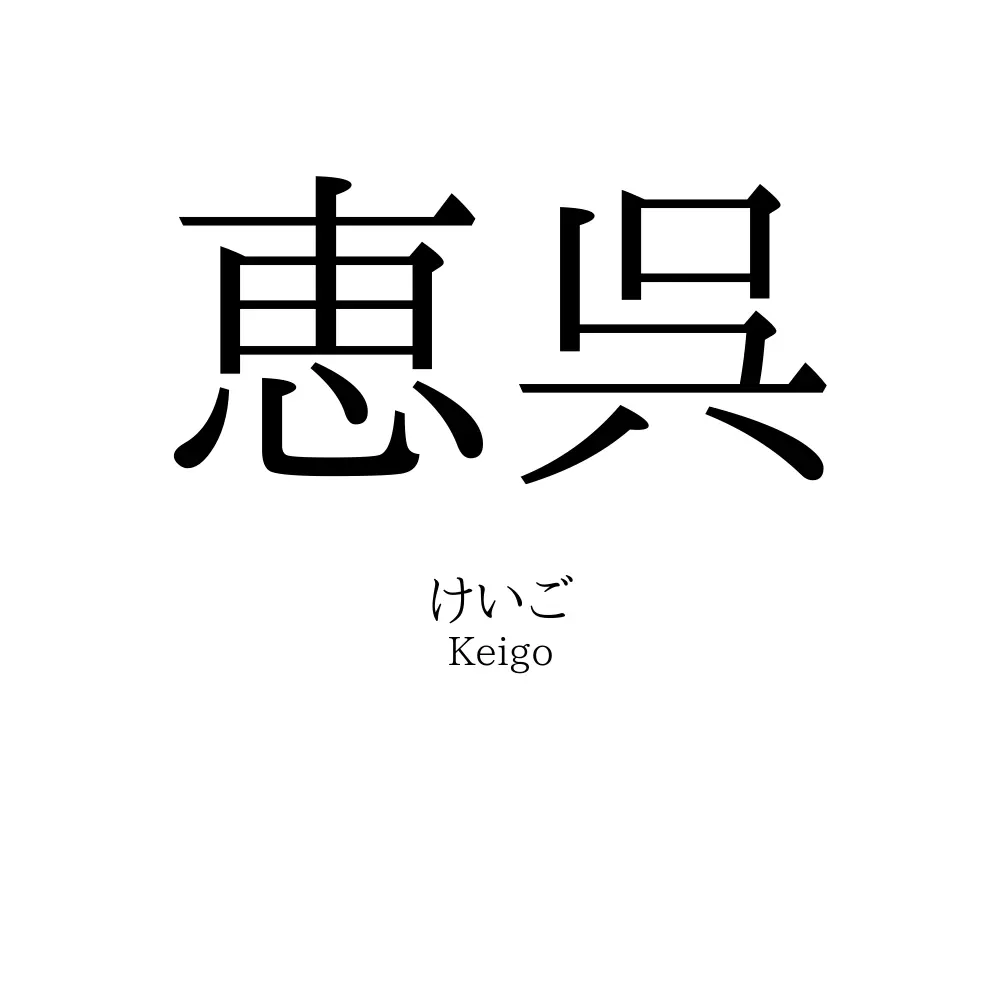 恵呉