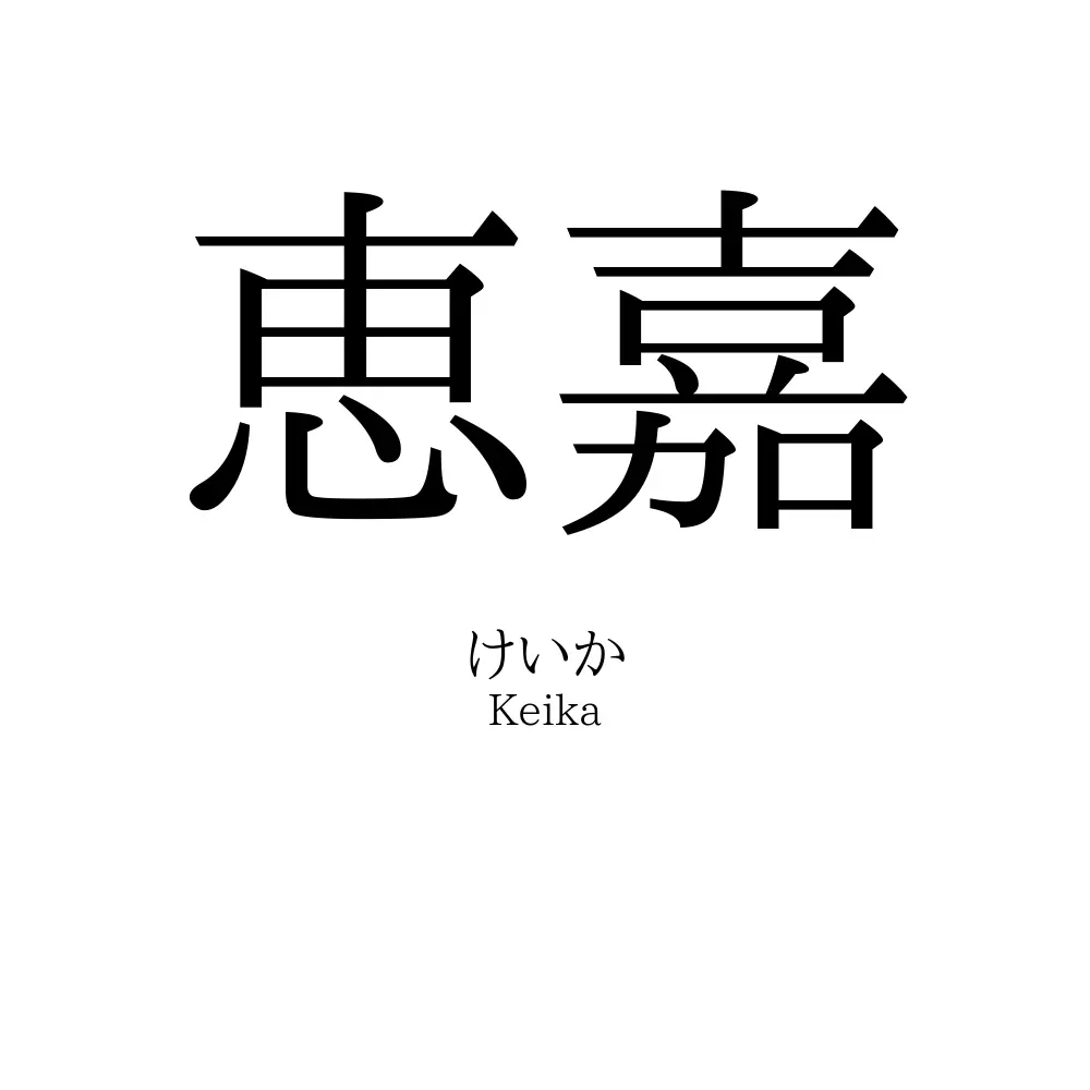 恵嘉