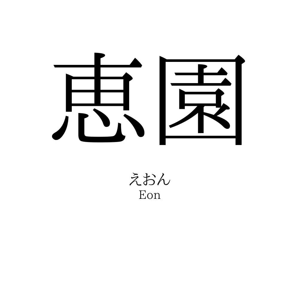 恵園