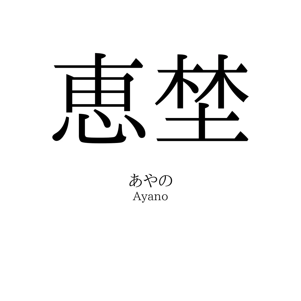 恵埜