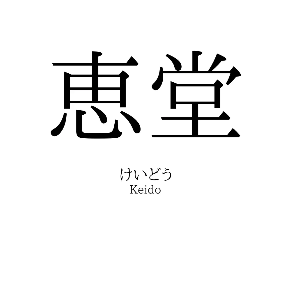 恵堂