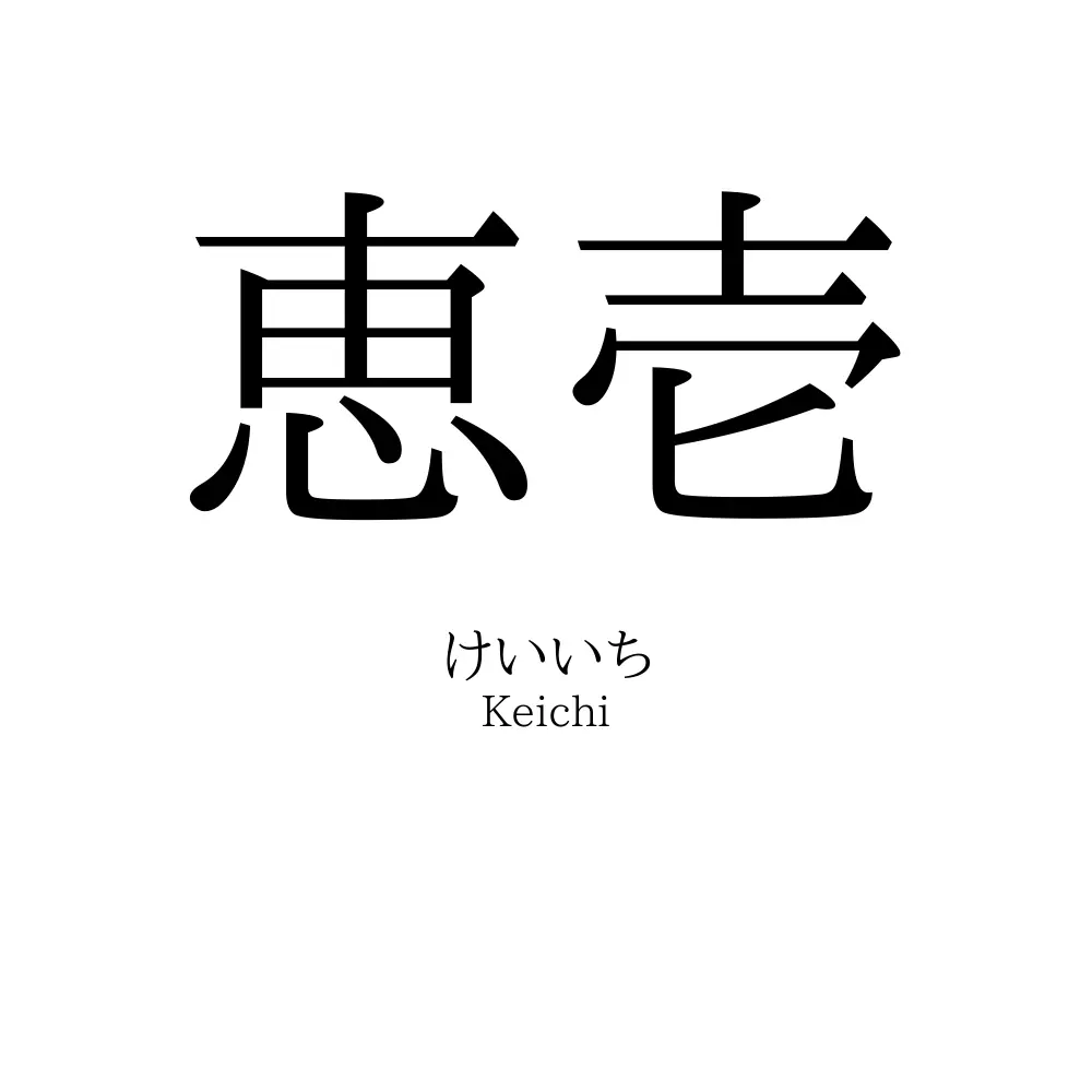 恵壱
