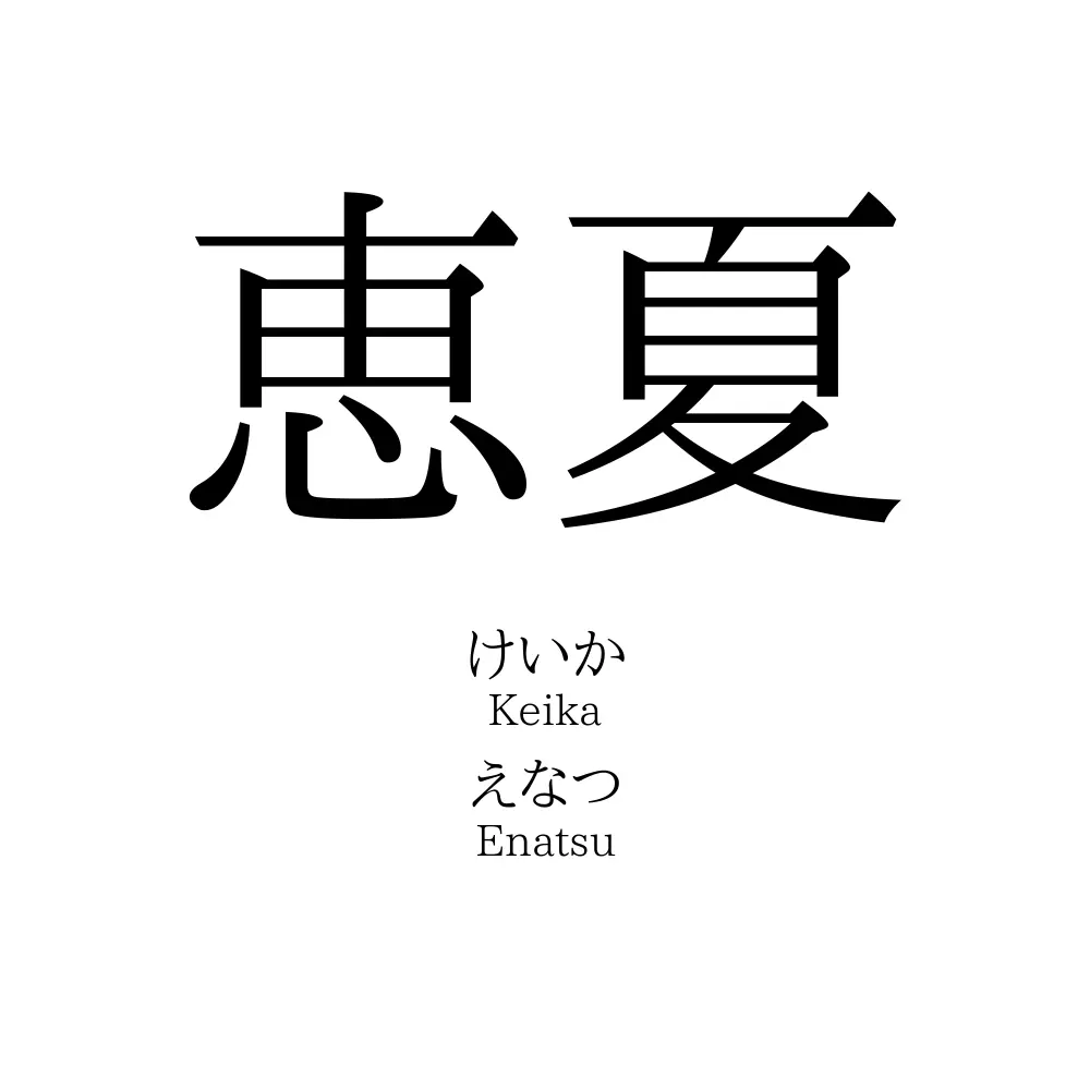 恵夏