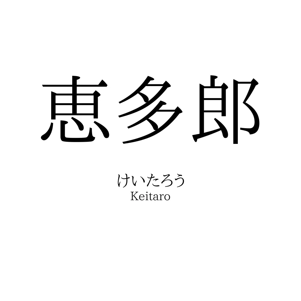 恵多郎
