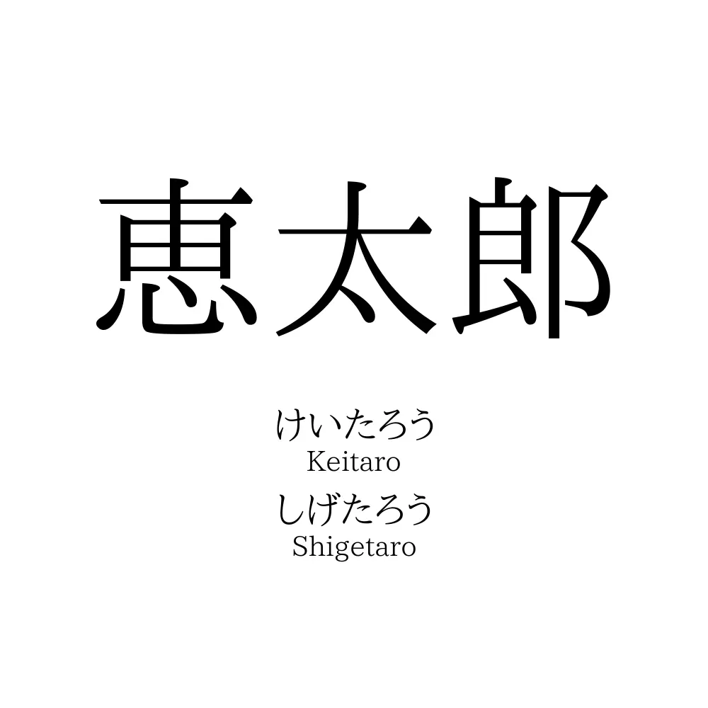 恵太郎