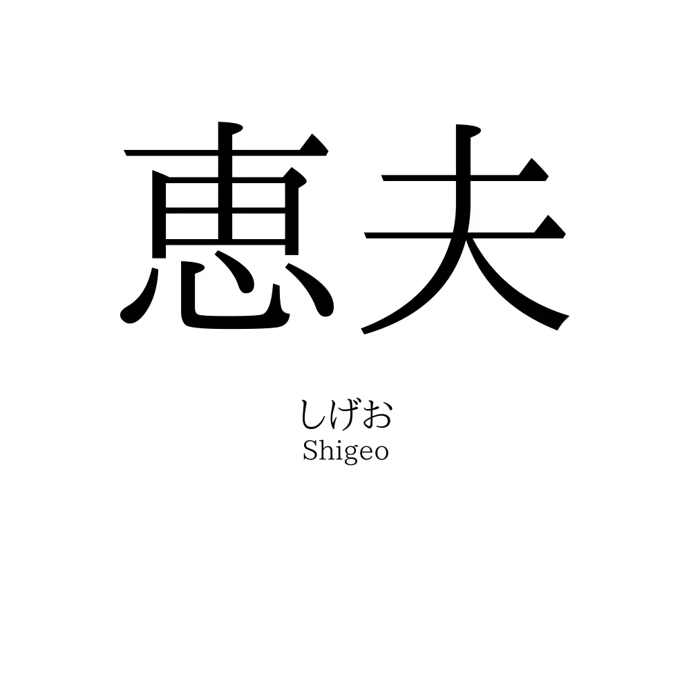 恵夫