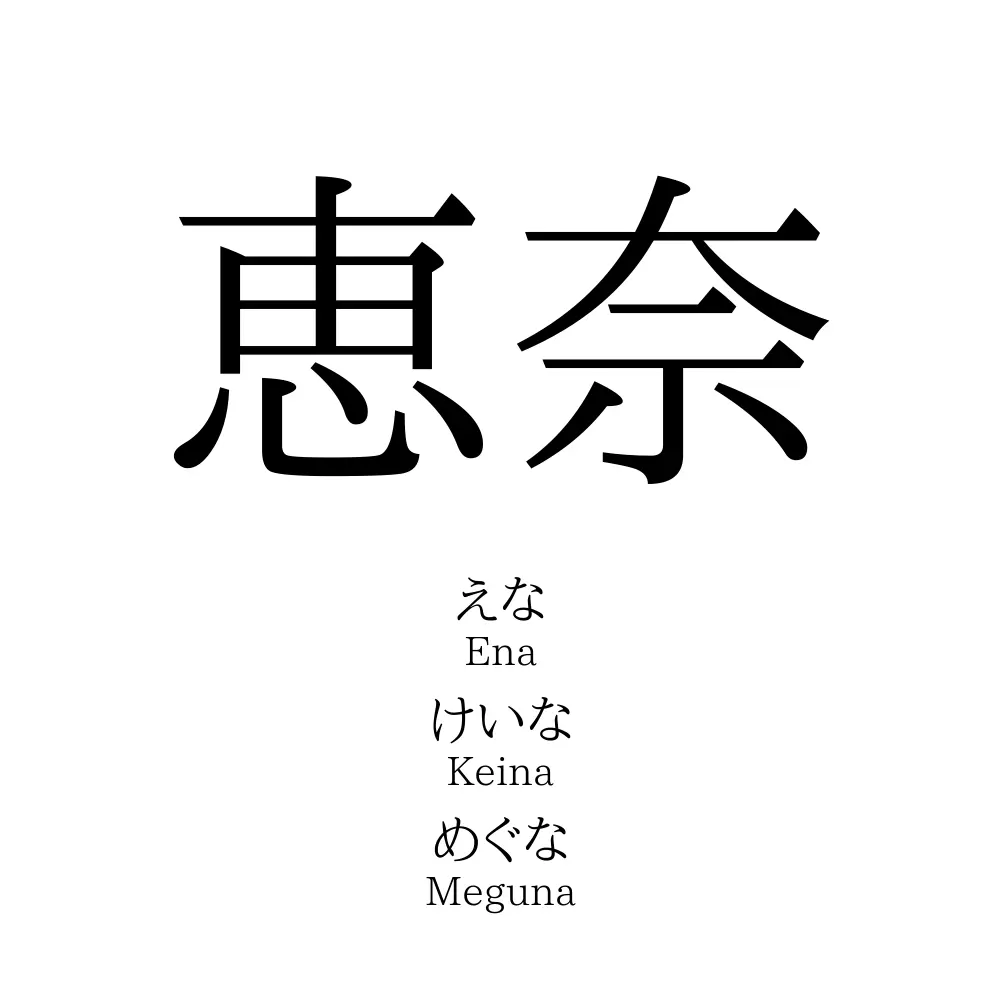 恵奈