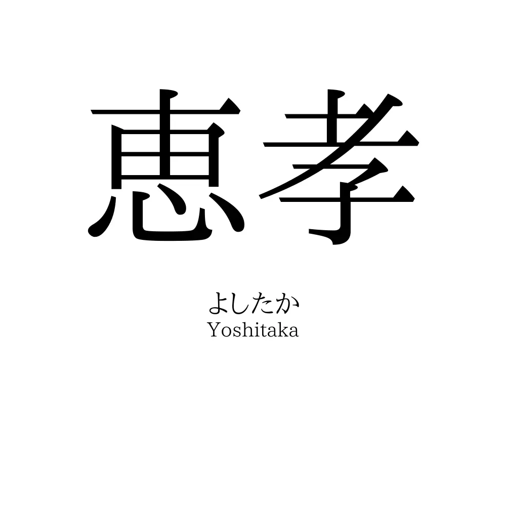 恵孝