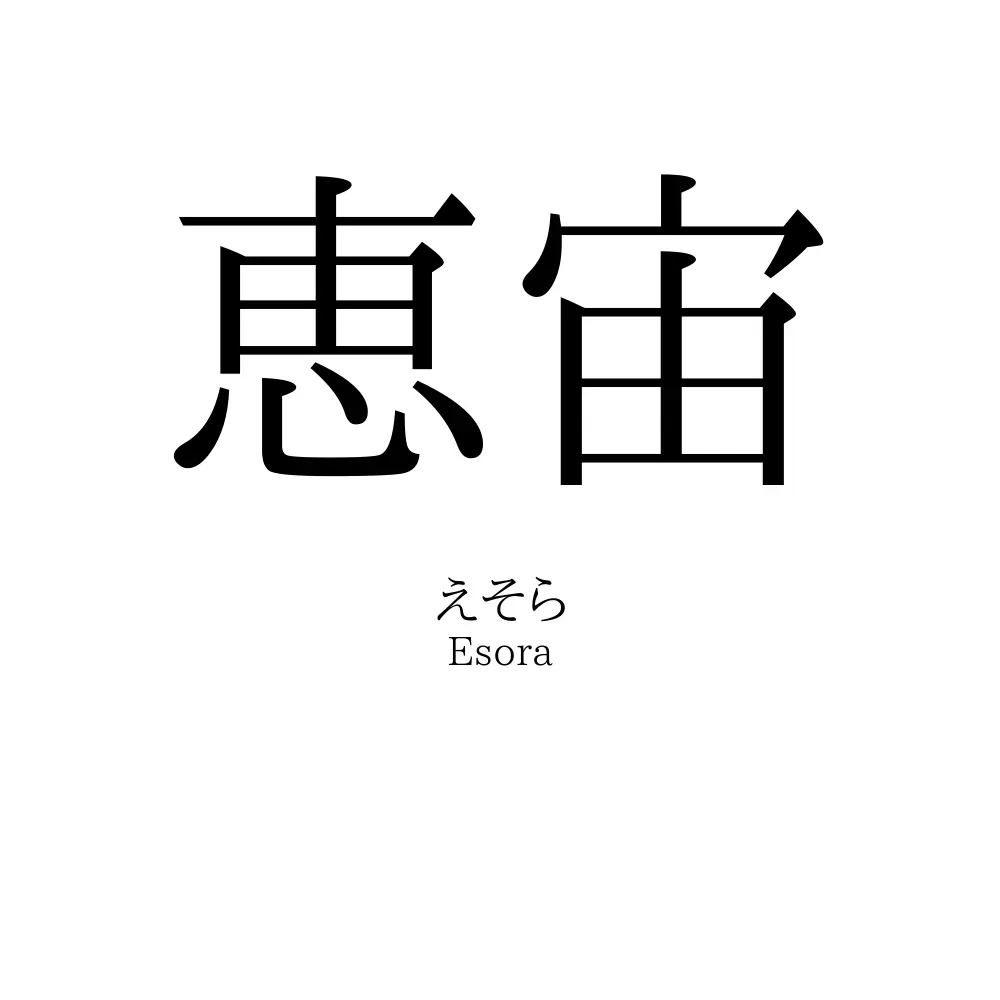 恵宙