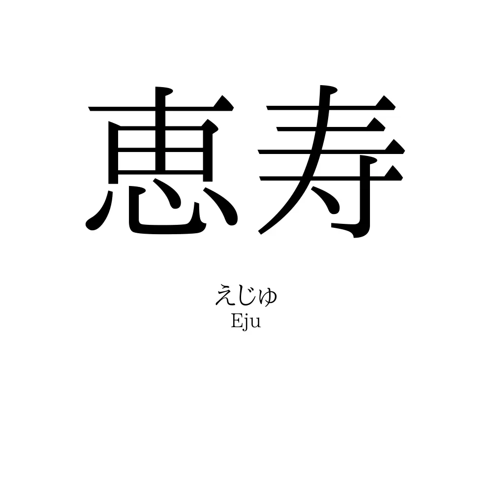 恵寿